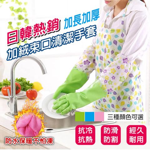 【在地人】加絨束口清潔手套 束口款 3色任選 加厚加絨設計 洗碗家務潔清手套 乳膠手套 加絨袖套