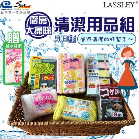 日本WAKO廚房清潔用品組-503~LASSLEY~