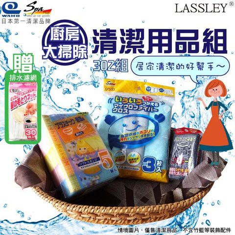 日本WAKO廚房清潔用品組-302~LASSLEY~