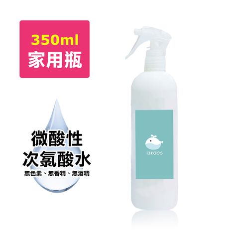 i3KOOS-微酸性次氯酸水-噴霧家用瓶1瓶(350ml/瓶)