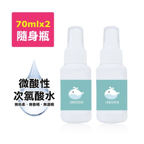 i3KOOS -微酸性次氯酸水-噴霧隨身瓶2瓶(70ml/瓶)