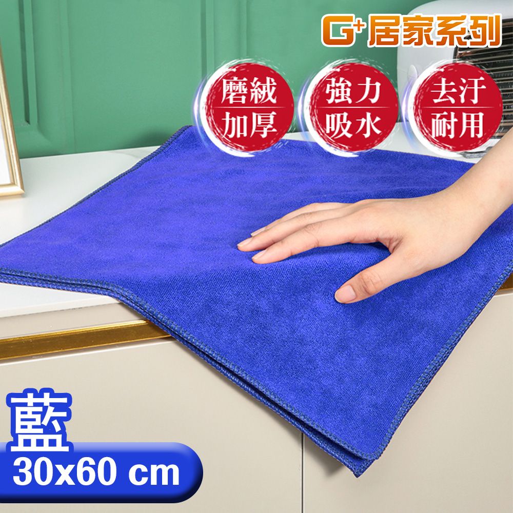 G+居家 吸水擦拭布3060cm-3入藍色抹布/萬用布/超細纖維無水痕清潔布/洗碗布/廚房清潔布