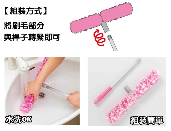 【組裝方式】將刷毛部分與桿子轉緊即可洗水組裝簡單