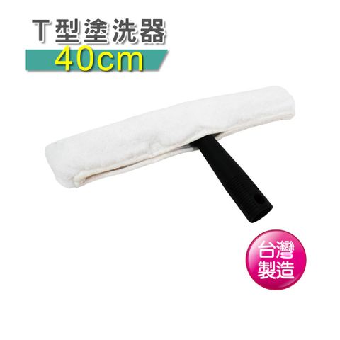 VICTORy 勝利 T型塗洗器-40cm(絨布)