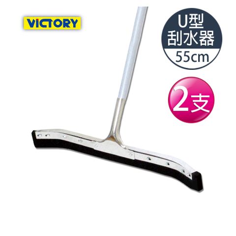 VICTORy 勝利 U型集水地板刮水器55cm(2入)