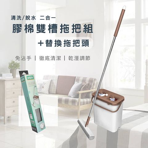 潔多 （超值組合）免碰水雙槽洗脫兩用膠棉拖把組
