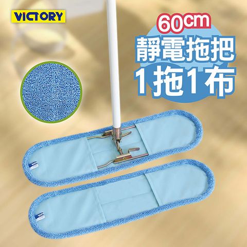 【VICTORY】業務用超細纖維吸水靜電除塵拖把60cm-1拖1布