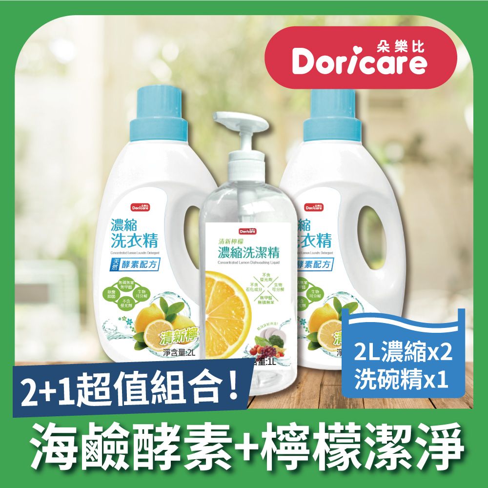 Doricare 朵樂比 清新檸檬酵素濃縮洗衣精X2瓶+洗潔精X1瓶