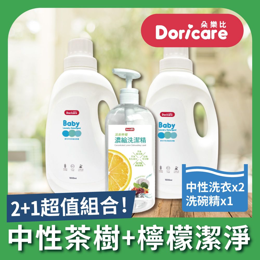 Doricare 朵樂比 嬰兒中性茶樹濃縮洗衣精X2瓶+洗潔精X1瓶