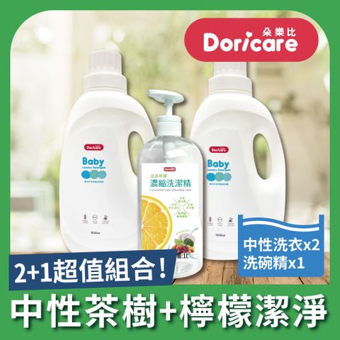 Doricare 朵樂比 嬰兒中性茶樹濃縮洗衣精X2瓶+洗潔精X1瓶