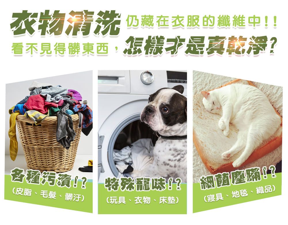 衣物清洗 的纖維中!!看不見得東西,怎樣真乾淨污漬!? 特殊味? 細菌?(皮脂、毛髮、髒汙)(玩具、衣物、床墊)(寢具、地毯、織品)