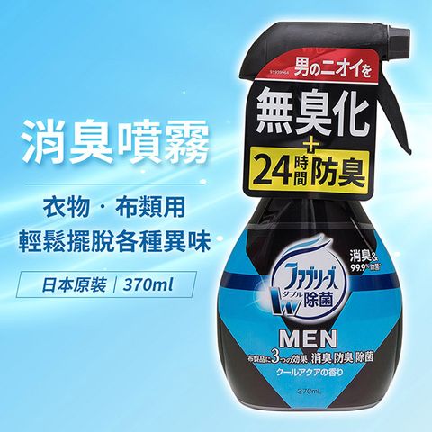 P&G 寶僑 【日本】Febreze男用布類消臭防護噴霧(酷涼清新香)-370ml