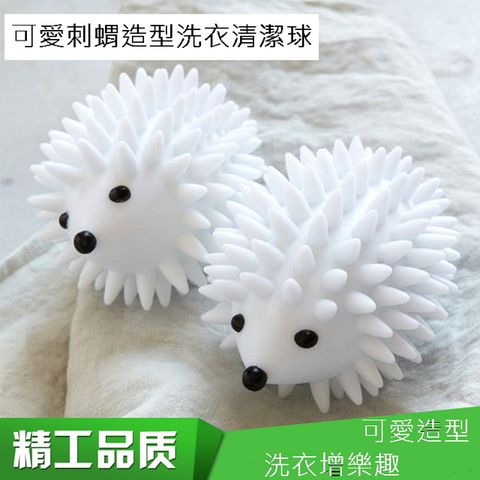 可愛刺蝟造型洗衣清潔球 2入裝