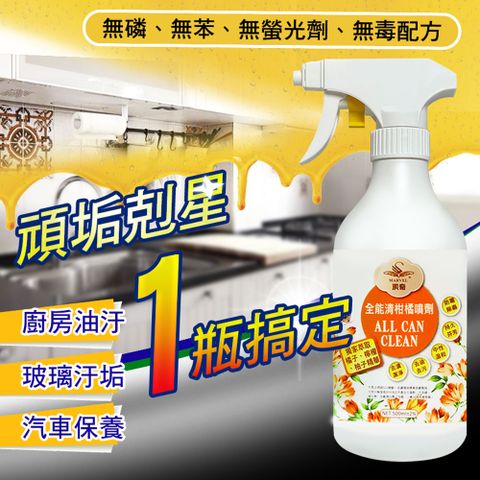 一瓶搞定！家中萬能清潔的好幫手~跟”蟑螂、螞蟻”說掰掰【汎奇】全能清柑橘噴劑 - 500ML