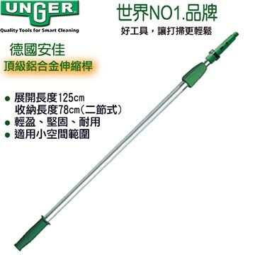 Unger 德國-鋁合金伸縮桿125cm專業頂級鋁合金材質,輕盈,耐用