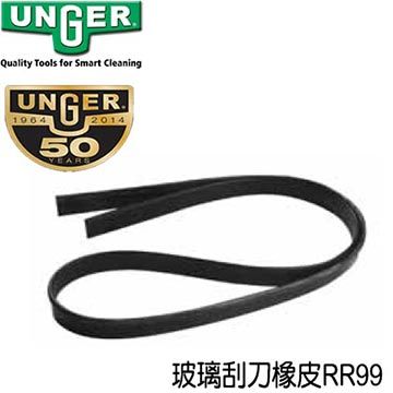 Unger 德國 安佳-玻璃刮刀橡皮RR99 (可裁成3段35cm使用)