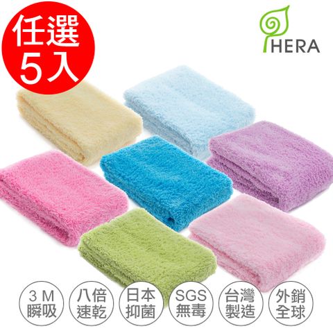 【HERA】3M專利瞬吸快乾抗菌超柔纖-多用途洗臉巾任選5入