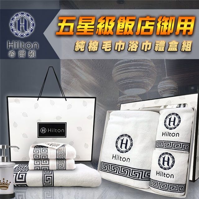 Hilton 希爾頓   100%天然純棉毛巾浴巾禮盒(白)
