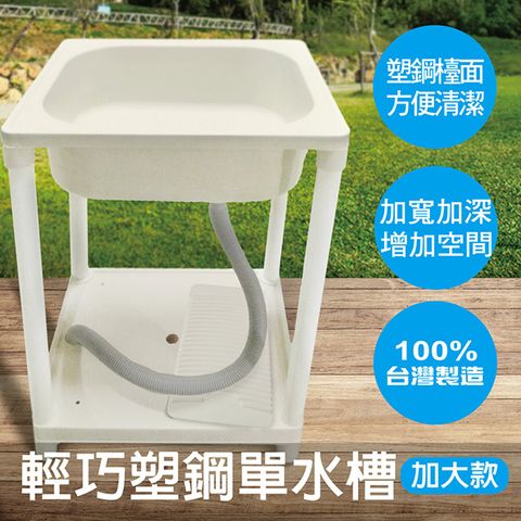 【雙手萬能】輕巧塑鋼單水槽/洗衣水槽 (加大款)