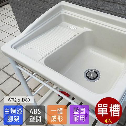 【Abis】日式穩固耐用ABS塑鋼洗衣槽(白烤漆腳架)-4入