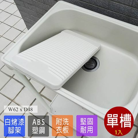 【Abis】日式穩固耐用ABS中型塑鋼洗衣槽(附活動洗衣板)-1入