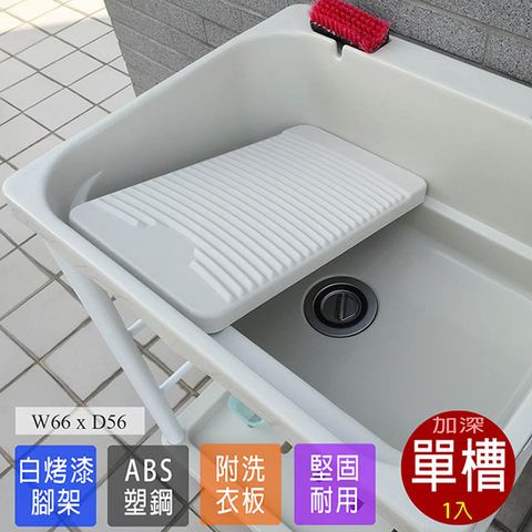 【Abis】日式穩固耐用ABS塑鋼加大超深洗衣槽(附活動洗衣板)-1入