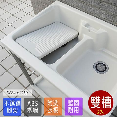 【Abis】日式穩固耐用ABS塑鋼雙槽式洗衣槽(不鏽鋼腳架)-2入