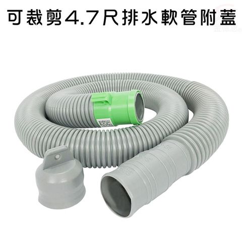 可裁剪4.7尺排水軟管附蓋/洗衣機/流理台