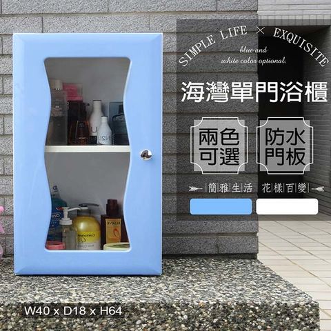 【Abis】海灣大單門防水塑鋼浴櫃/置物櫃-藍色1入