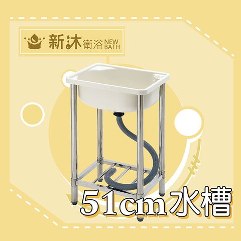 【新沐衛浴】51公分-ABS塑鋼水槽、洗衣台、不鏽鋼腳柱(台灣製造)