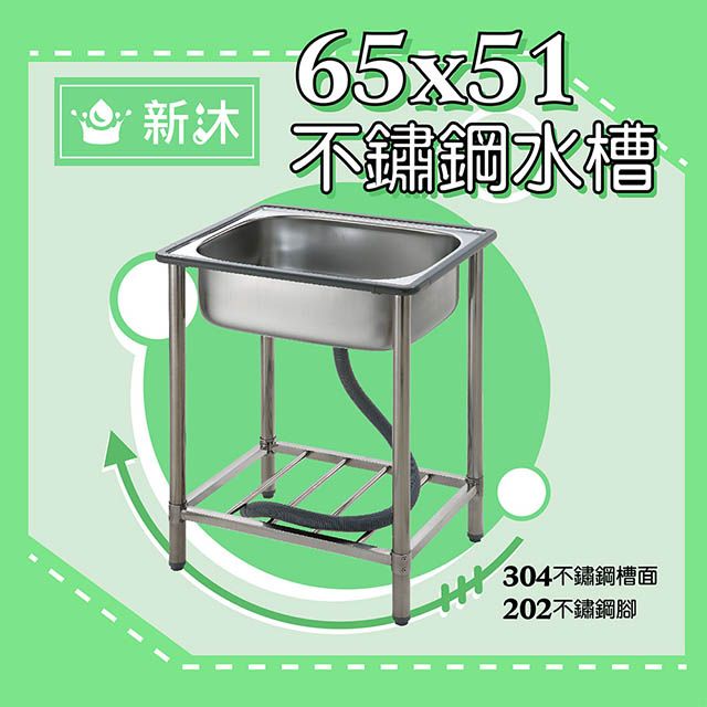 NEWBATH 新沐衛浴 台灣製造65公分-不鏽鋼水槽 不銹鋼陽洗台