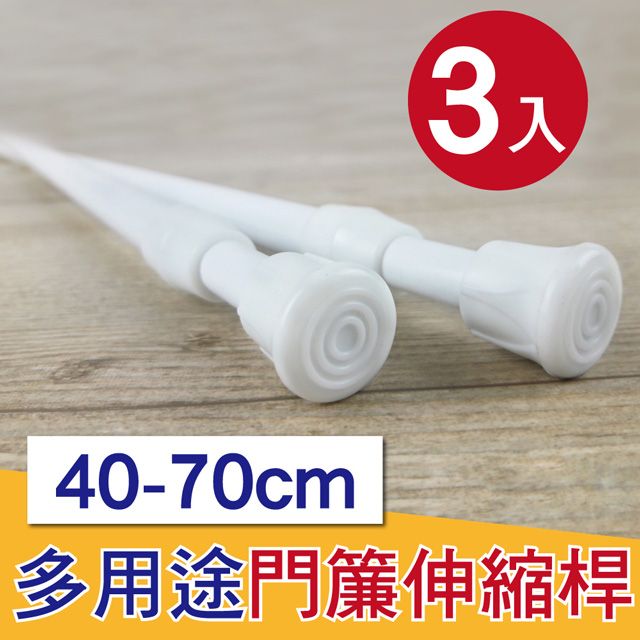 G+居家 3入彈簧式伸縮桿40-70cm-白