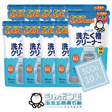 MIYOSHI 無添加 【日本泡泡玉-洗衣槽黑黴退治】洗衣槽專用清潔劑10入