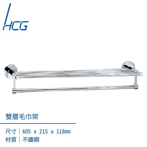 【HCG台灣和成】BA8272S不鏽鋼雙層毛巾架