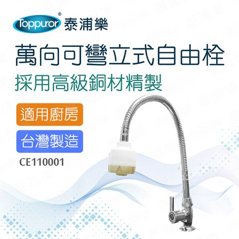 Toppuror 泰浦樂 萬向可彎立式自由栓(CE110001)