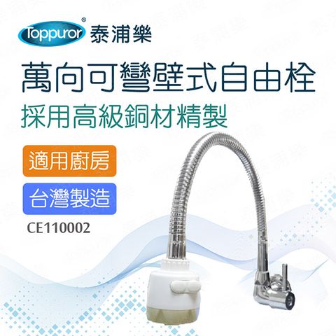 Toppuror 泰浦樂 萬向可彎壁式自由栓(CE110002)