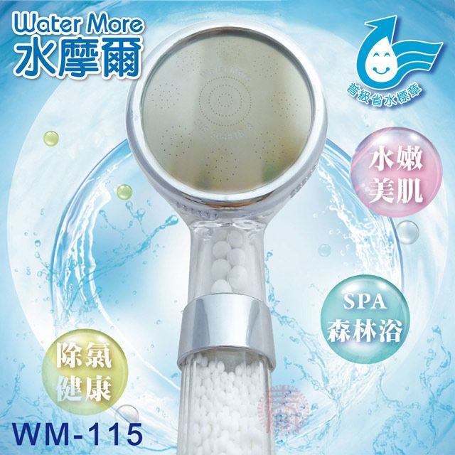 Water More 省水標章認證 水摩爾 強力增壓細水SPA除氯型蓮蓬頭WM-115(1支) 日本亞硫酸鈣濾芯淨水蓮蓬頭 細水增壓除氯蓮蓬頭 遠紅外線小分子水