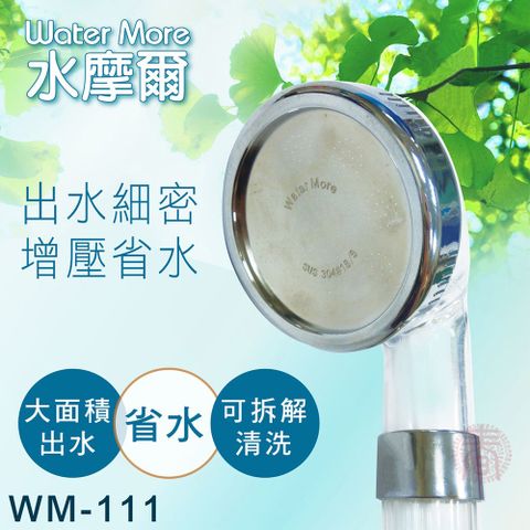 Water More 水摩爾 省水標章認證 強力增壓細水SPA蓮蓬頭 304面板專利升級款WM-111(1入)大面積出水蓮蓬頭 省水規範大流量淋浴花灑 省水加壓蓮蓬頭