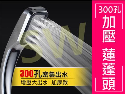 加重300孔花灑 蓮蓬頭 加厚 蓮篷頭 增壓 加壓過濾 浴室花灑 沐浴衛浴設施SPA按摩水療除KB005