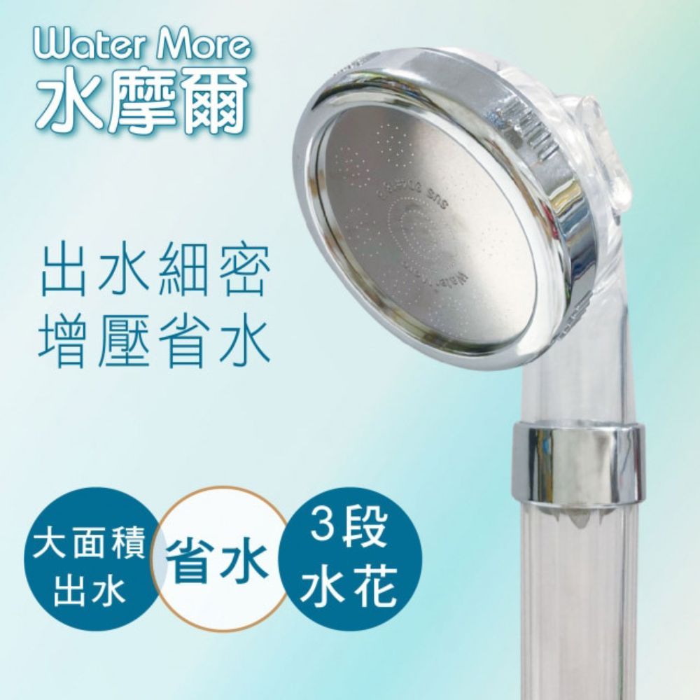 Water More 水摩爾三段式水花 強力增壓細水SPA 大流量款 WM-211 大面積304不鏽鋼面板花灑噴頭 加壓蓮蓬頭