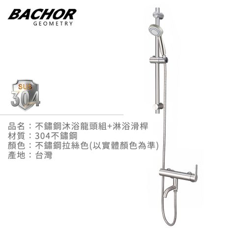 BACHOR 不鏽鋼沐浴龍頭組+淋浴滑桿(304不鏽鋼)-無安裝 PBA.28762+6507