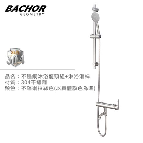 BACHOR 不鏽鋼沐浴龍頭組+淋浴滑桿(304不鏽鋼)-無安裝 PBA.28762+6507