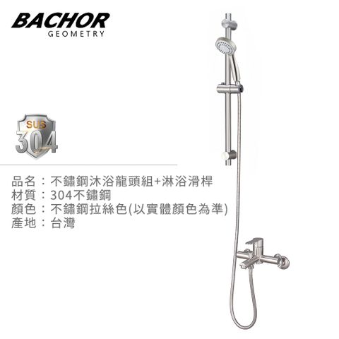 BACHOR 不鏽鋼沐浴龍頭組+淋浴滑桿(304不鏽鋼)-無安裝 PBA.28763+6507