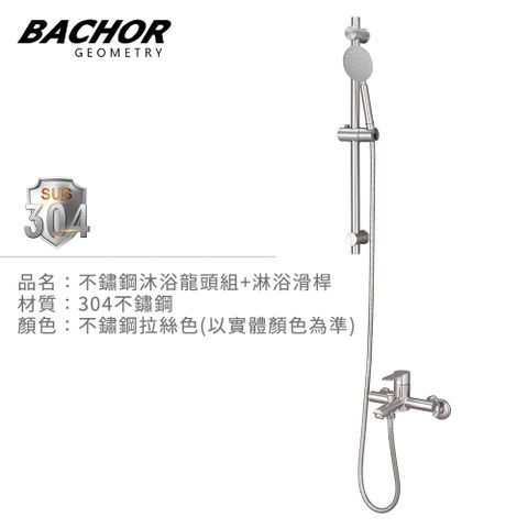BACHOR 不鏽鋼沐浴龍頭組+淋浴滑桿(304不鏽鋼)-無安裝 PBA.28763+6507