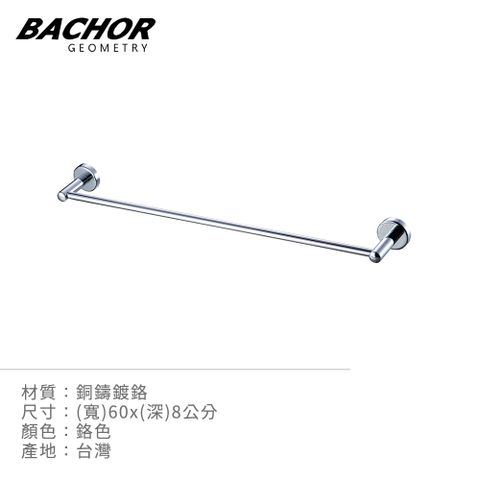 BACHOR 銅製單桿毛巾架60cm PM-88524