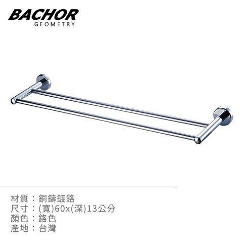 BACHOR 銅製雙桿毛巾架 60cm PM-88548