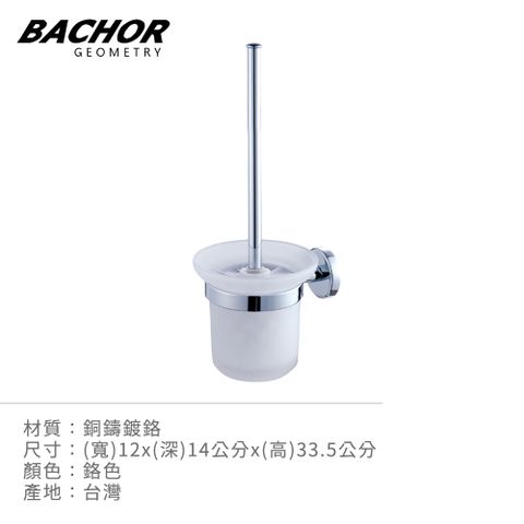 BACHOR 銅製馬桶刷架 PM-88557