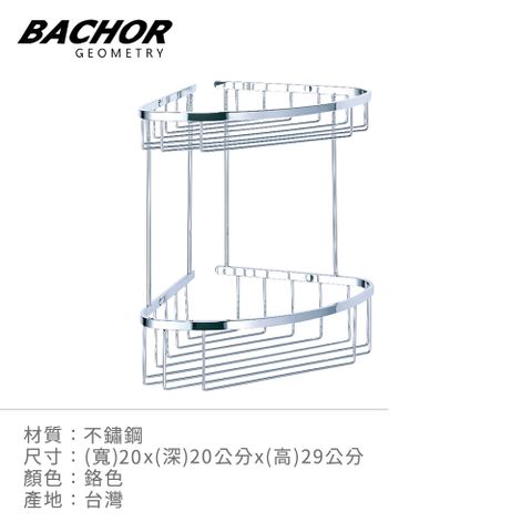 BACHOR 304不鏽鋼衛浴配件-雙層轉角層架 PCS-2506FR