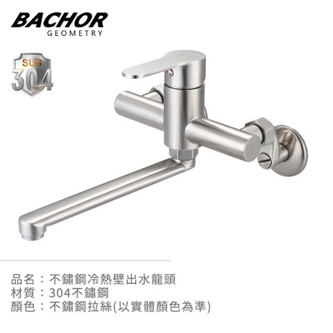 BACHOR 304不鏽鋼壁式龍頭-無安裝 PCH83506