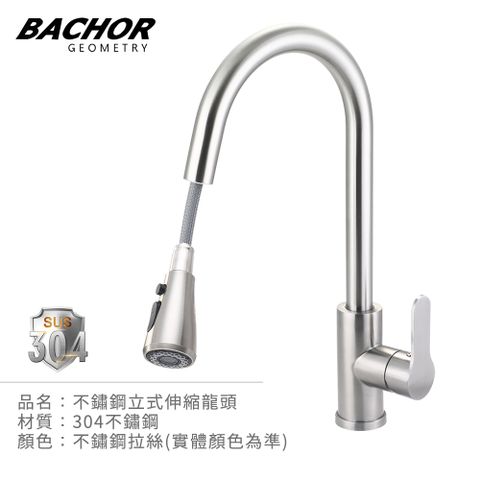 BACHOR 304不鏽鋼立式伸縮龍頭-無安裝 PCH83505